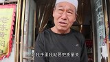 开封大爷四代卖小吃，宁愿停业绝不掺假，质量就是饭碗，必须严把