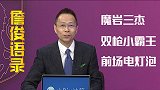 詹俊语录：青木堪称双枪小霸王 B费=前场电灯泡