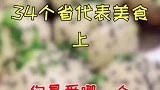 中国34个省的代表美食，你最爱哪一个？
