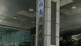 山东两年查出242人涉冒名顶替？ 官方：正查询总体数据