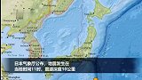 日本海啸最新进展 日本气象厅已解除海啸预警 高度低于1米