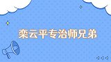 栾云平专治师兄弟上综艺放话恐吓师兄弟们，拐弯抹角地损烧饼