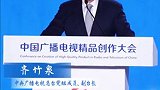中央广播电视总台党组成员、副台长齐竹泉分享观点
