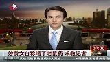 妙龄女自称喝了老鼠药 求救记者
