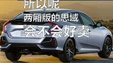 两厢思域要来啦！谁是最终的赢家