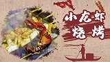【小龙虾烧烤】虾烤着吃，超带劲！