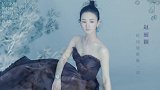 赵丽颖复工后首封国风大片出炉,小秀性感少女味浓浓
