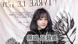 美女翻唱张碧晨《一吻之间》