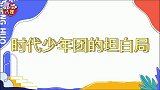 高考三人回归，时代少年团的坦白局，马嘉祺洗澡找不到浴巾！