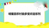 明星回农村能多受欢迎系列：杜淳回家被围的人山人海，下车都懵了