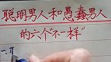 聪明男人和愚蠢男人的，六个“不一样”