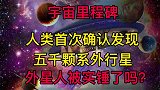 宇宙里程碑：人类首次确认发现五千颗系外行星！外星人被实锤了？