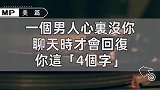 异性相处过程中，聊天时男人随意回复的4个字，女人就别爱了！