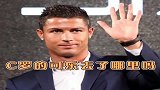 你知道C罗的可乐去了哪里吗？