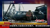 美佛州近20辆汽车连环相撞 至少10人死亡 120131 北京您早