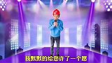农民工唱一首励志歌曲《为了谁》男女双声切换自如，深情感人