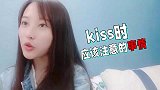 新手小白，也可以吻到“她”服软？该不会还有人不会接吻吧？