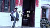 云南山歌剧《忤逆儿子遭报应》第六集