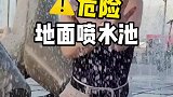 不要到地面喷水池上面玩，国外一妹子被摔出了熊猫眼