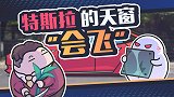跑在路上天窗被掀飞，这样的特斯拉你敢买吗？