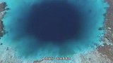 全球最深海洋蓝洞，有南海之眼的称号，网友：里面藏有什么秘密