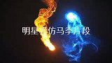 高峰模仿马季《宇宙牌香烟》，一开口就是经典！明星模仿马季片段
