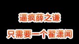翟潇闻的迷惑操作快把老薛看傻了，论这个综艺如何逼疯薛之谦