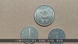 一元硬币，这种可是“币王”家里有的别随便花