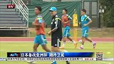 亚洲杯-15年-日本备战亚洲杯 蓝武士期待卫冕-新闻