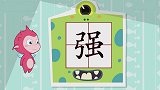 活学多音字“强”