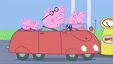小猪佩奇佩奇的车坏了，羊妈妈车也坏了，狗爷爷帮他们拉到修车
