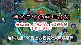 峡谷中谁的横扫最强？韩信B级，吕布A级，他S级却很少有人会玩