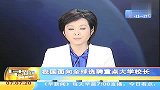 我国面向全球选聘重点大学校长