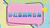 盘点孙红雷跳舞视频，原来96年还上过春晚，真不愧是东北舞王