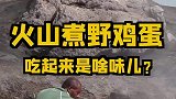 不费水不费电，纯天然火山煮鸡蛋