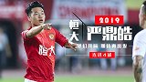 严鼎皓的2019：连进4球梦幻开局 遭遇伤病期待再出发