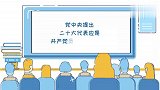 自下而上、上下结合、反复酝酿、逐级遴选……党的二十大代表这样产生