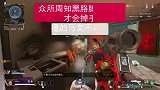 【APEX】给黑手臂马文金手臂再抢回来