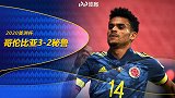 美洲杯-夸德拉多定位杀迪亚斯双响 哥伦比亚3-2秘鲁夺季军
