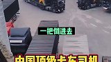 国产顶级卡车司机技术强收入更高