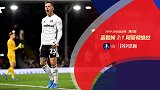 足总杯-2队3轰神仙球埃尔加齐难救主 富勒姆2-1维拉