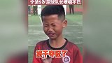 9岁足球队长夺冠后表情亮了 赛后采访哽咽发言：终于夺冠了！