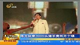 陈光标开演唱会发猪羊 政府代表上台领取
