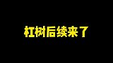 你们要的后续来了，小白狗完胜