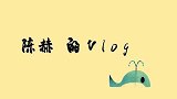 陈赫的vlog，记录幕后的趣事，说出对工作的态度全场都笑了