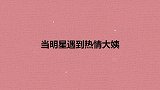 济南阿姨遇郑恺：中午咋吃，上俺家吃饭去吧！当明星遇到热情大姨