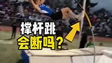 撑杆跳运动得秆子会断吗