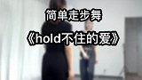 这个旋律好好听，动作也简单