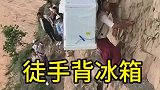 头一次见到在悬崖峭壁上背冰箱的