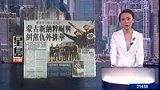 蒙古国掀起新纳粹浪潮 反华情绪高涨-8月4日